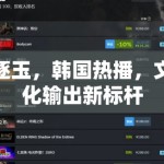 逐玉，韩国热播，文化输出新标杆