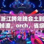 浙江跨年晚会土到掉渣，orch，省级卫视已沦为三四线城市商演水平
