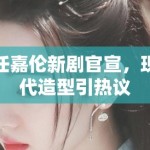 任嘉伦新剧官宣，现代造型引热议