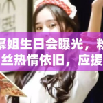 幂姐生日会曝光，粉丝热情依旧，应援横幅笑翻全网