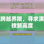 跨越界限，寻求演技新高度