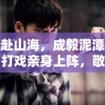 赴山海，成毅泥潭打戏亲身上阵，敬业态度获剧组点赞