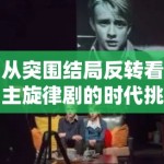 从突围结局反转看主旋律剧的时代挑战与反思