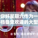 你好星期六作为一档备受欢迎的大型明星真人秀节目，最新一期的节目内容继续掀起了一场青春风暴。本期节目的一大亮点是，王鹤棣与虞书欣这对从剧里到现实都备受关注的CP回到了荧幕前，再度挑战各种趣味横生的游戏