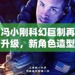 冯小刚科幻巨制再升级，新角色造型曝光