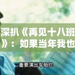 深扒《再见十八班》：如果当年我也遇到“老谭”那样的老师，人生会不会不一样？