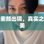 素颜出镜，真实之美