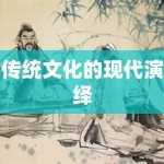 传统文化的现代演绎
