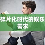 碎片化时代的娱乐需求