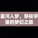 星河入梦，穿梭宇宙的梦幻之旅