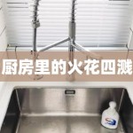 厨房里的火花四溅