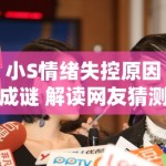 小S情绪失控原因成谜 解读网友猜测