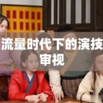 流量时代下的演技审视