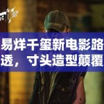 易烊千玺新电影路透，寸头造型颠覆过往 粉丝直呼太A了