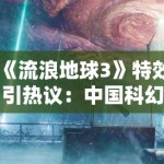 《流浪地球3》特效引热议：中国科幻电影离好莱坞还有多远？