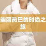 迪丽热巴的时尚之旅