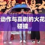 动作与喜剧的火花碰撞