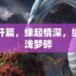 开篇，缘起情深，缘浅梦碎