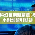 科幻巨制新篇章 冯小刚加盟引期待