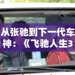 从张驰到下一代车神：《飞驰人生3》不仅是速度，更是PG娱乐眼中关于梦想的终极谢幕