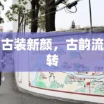 古装新颜，古韵流转