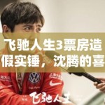 飞驰人生3票房造假实锤，沈腾的喜剧人设崩塌？题外之音，值得深究