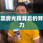 票房光辉背后的努力