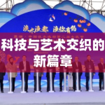 科技与艺术交织的新篇章