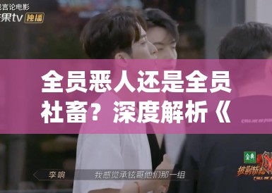 全员恶人还是全员社畜?深度解析《成何体统》:为何王楚然这次的“反派”让人恨不起来? 全员恶人还是全员社畜?深度解析《成何体统》:为何王楚然这次的“反派”让人恨不起来?