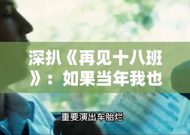 深扒《再见十八班》：如果当年我也遇到“老谭”那样的老师，人生会不会不一样？