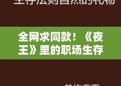 全网求同款！《夜王》里的职场生存法则，在这个深夜，只有强者才配拥有名字