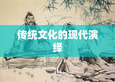 传统文化的现代演绎 传统文化的现代演绎