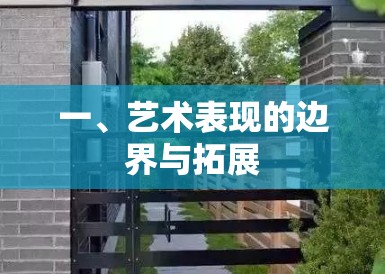 一、艺术表现的边界与拓展