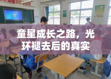 童星成长之路，光环褪去后的真实
