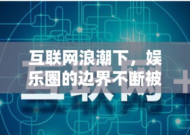 互联网浪潮下，娱乐圈的边界不断被重塑，跨界成为常态。而近期，网红转型演员的案例——刘宇宁的新剧数据异常事件，无疑再次将数据造假这一敏感话题推上风口浪尖，引发了公众对于网红明星转型为演员的深层审视