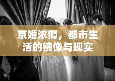 京婚浓瘾，都市生活的镜像与现实