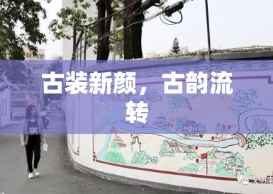 古装新颜，古韵流转