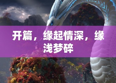 开篇,缘起情深,缘浅梦碎 开篇,缘起情深,缘浅梦碎
