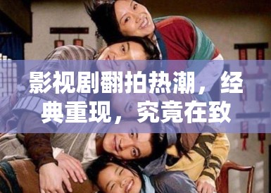 影视剧翻拍热潮，经典重现，究竟在致敬还是消费情怀？