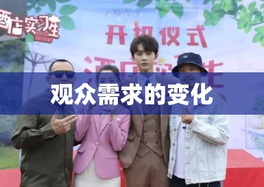 观众需求的变化 观众需求的变化