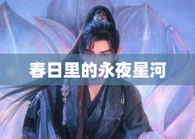 春日里的永夜星河