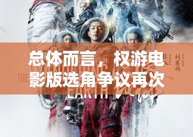 总体而言，权游电影版选角争议再次敲响了警钟，提醒人们在追求艺术和娱乐的同时，不应忽视背后的文化和社会责任。只有真正理解并尊重多样性，电影和艺术才能真正成为连接各民族的桥梁，实现真正意义上的全球共鸣