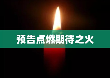 预告点燃期待之火