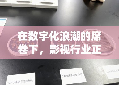在数字化浪潮的席卷下，影视行业正经历着一场前所未有的变革，其中最为引人注目的莫过于AI艺人的迅速崛起与签约风潮。这一趋势不仅重塑了传统演艺生态，更预示着未来娱乐内容创作的新方向
