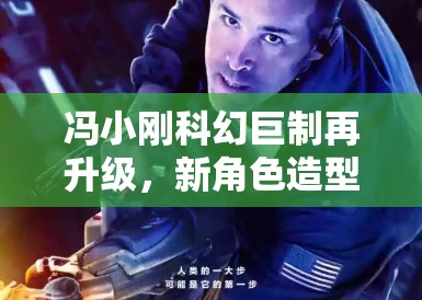 冯小刚科幻巨制再升级，新角色造型曝光