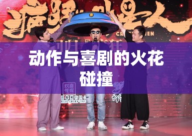 动作与喜剧的火花碰撞