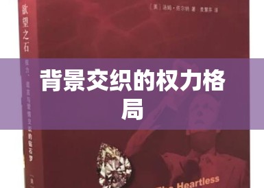 背景交织的权力格局