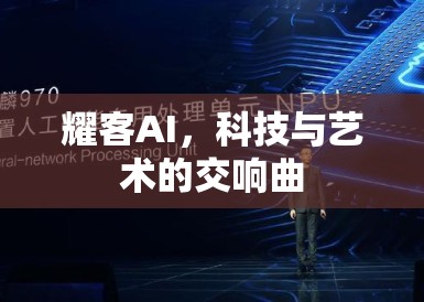 耀客AI，科技与艺术的交响曲