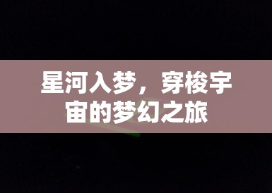 星河入梦，穿梭宇宙的梦幻之旅