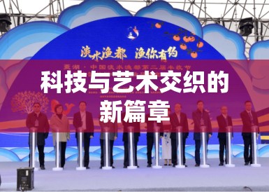 科技与艺术交织的新篇章